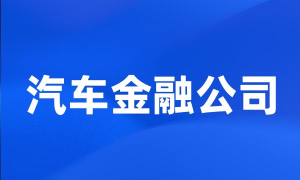 汽车金融公司