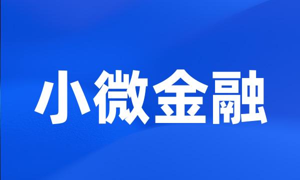 小微金融