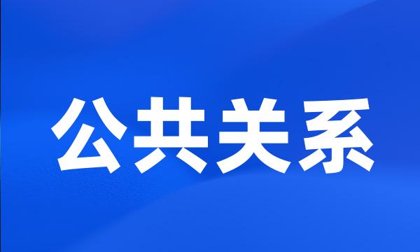 公共关系