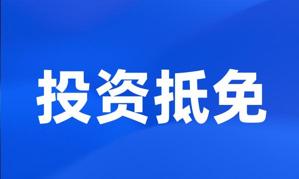 投资抵免