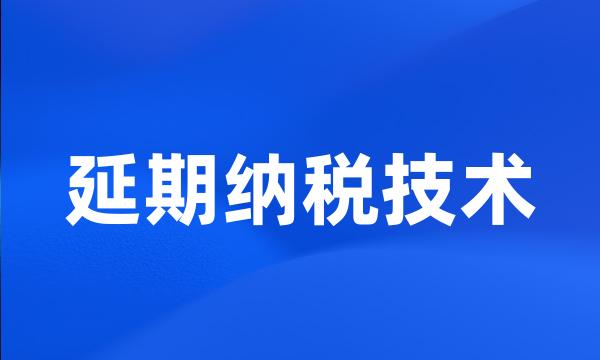 延期纳税技术