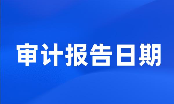 审计报告日期