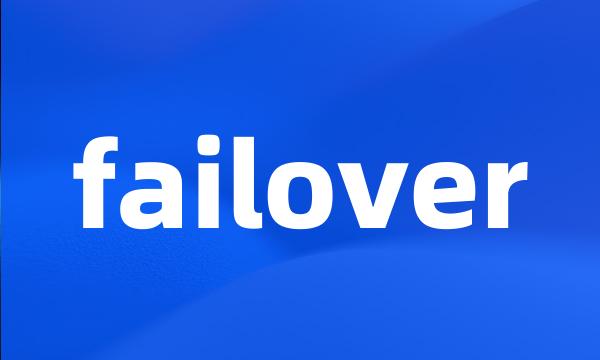 failover