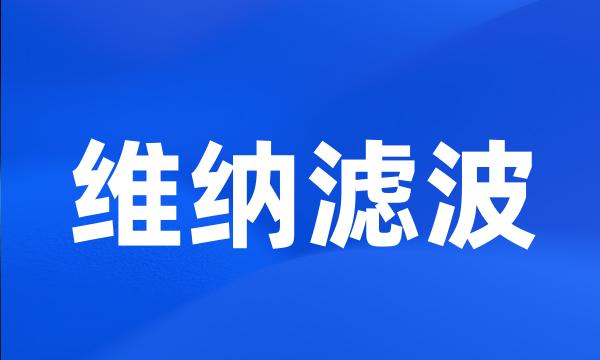 维纳滤波