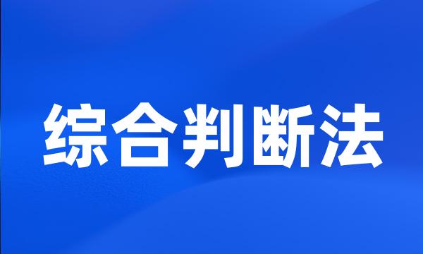 综合判断法