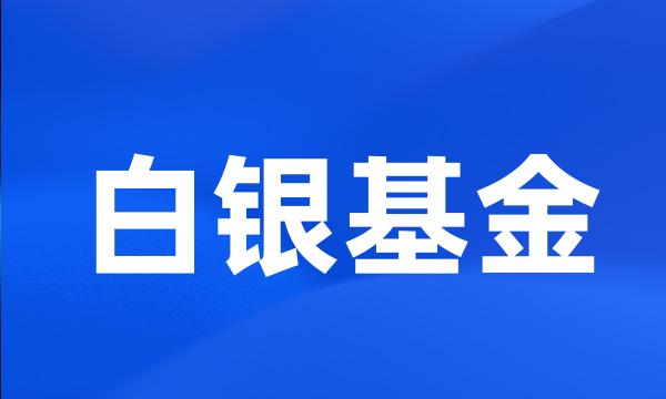 白银基金