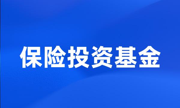 保险投资基金