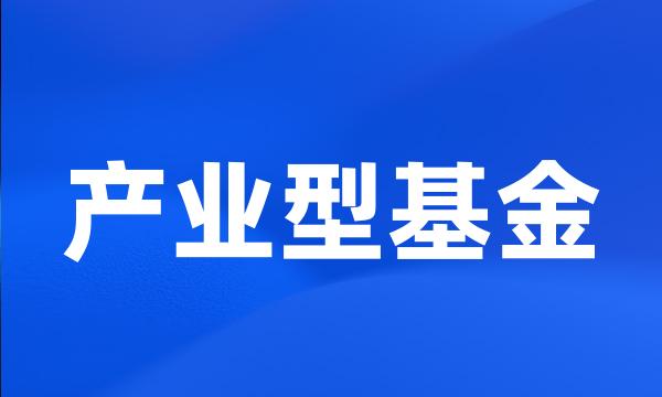 产业型基金