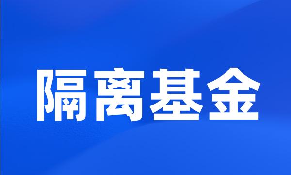 隔离基金