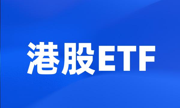 港股ETF