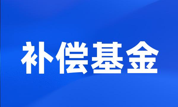 补偿基金