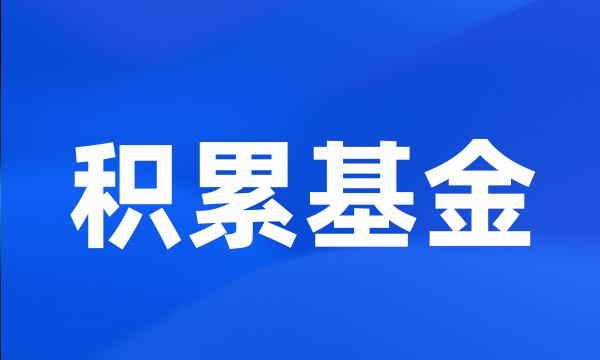 积累基金