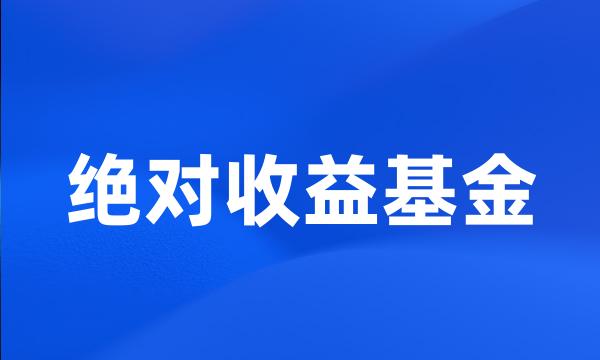 绝对收益基金