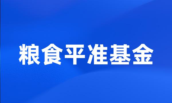 粮食平准基金