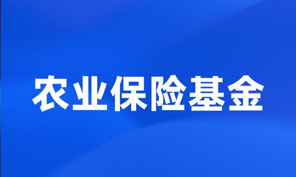 农业保险基金