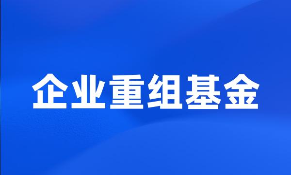 企业重组基金