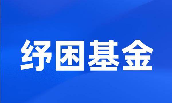 纾困基金