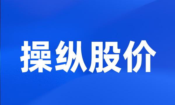 操纵股价