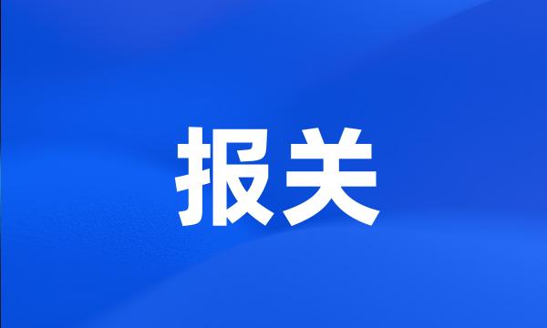 报关