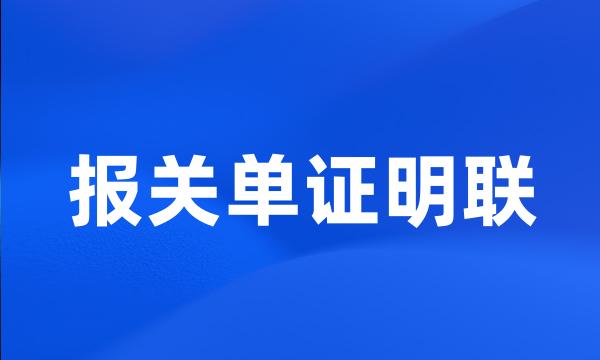 报关单证明联