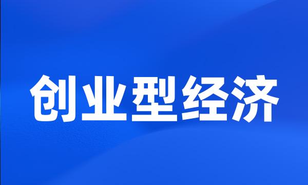 创业型经济