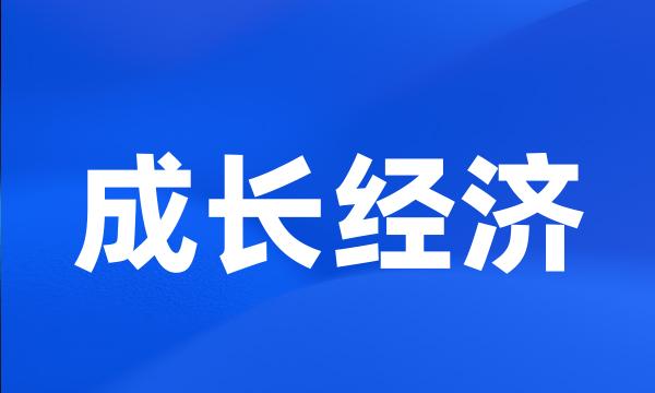 成长经济