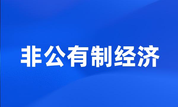 非公有制经济