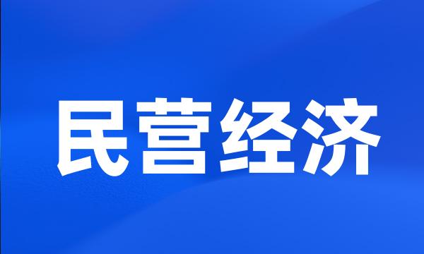 民营经济