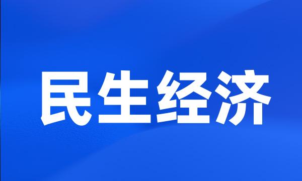 民生经济