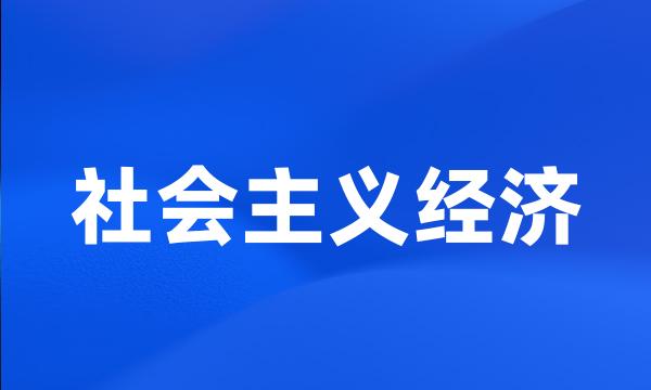 社会主义经济