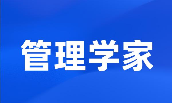 管理学家