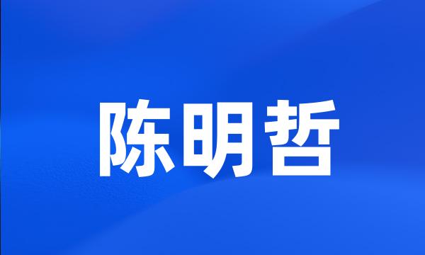 陈明哲