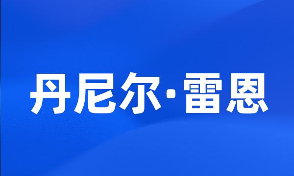 丹尼尔·雷恩