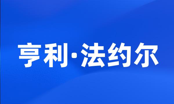 亨利·法约尔