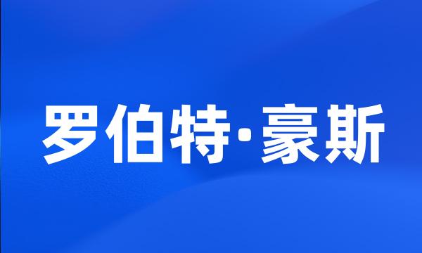 罗伯特·豪斯