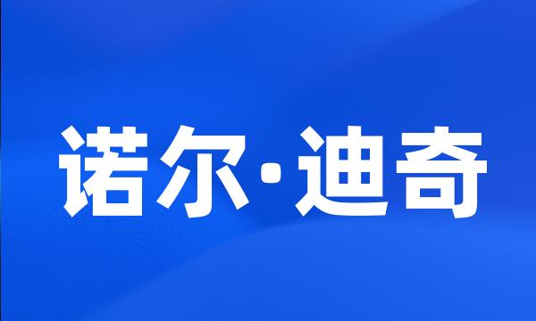 诺尔·迪奇