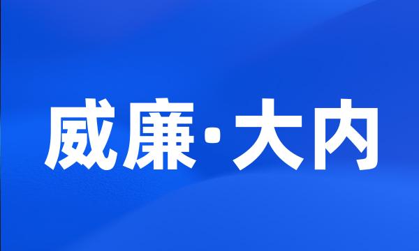 威廉·大内