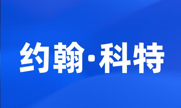 约翰·科特