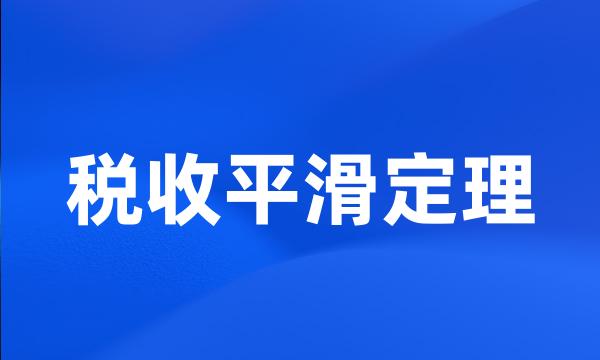 税收平滑定理