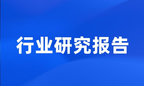 行业研究报告