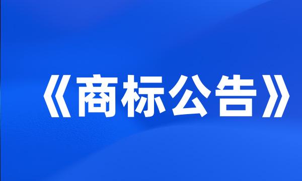 《商标公告》