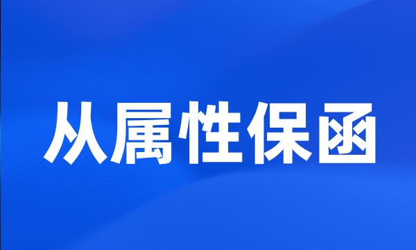 从属性保函