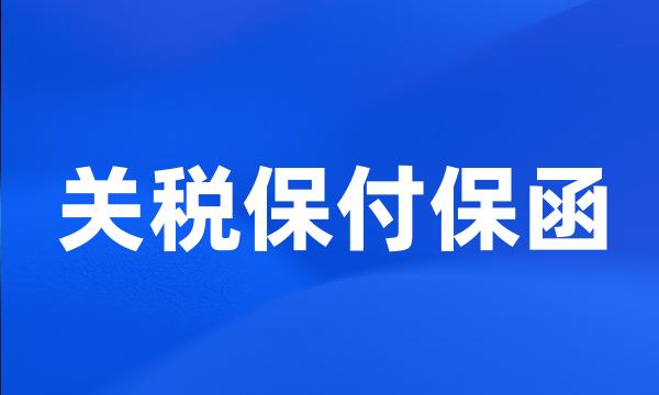 关税保付保函