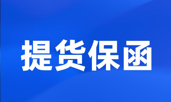 提货保函