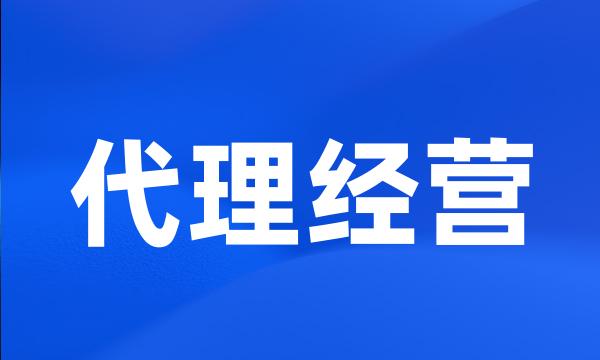 代理经营