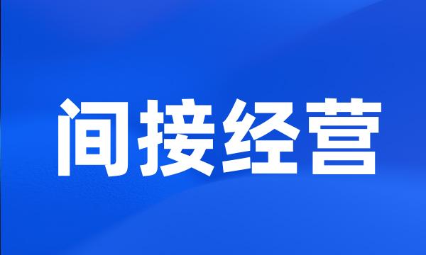 间接经营