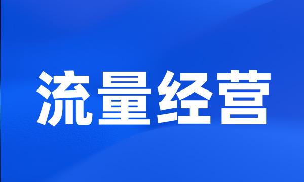 流量经营