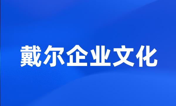 戴尔企业文化