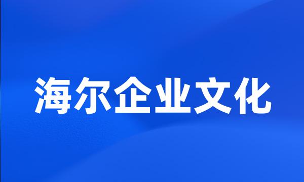 海尔企业文化