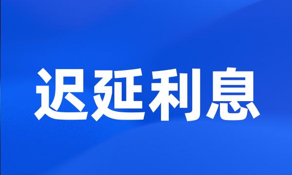 迟延利息